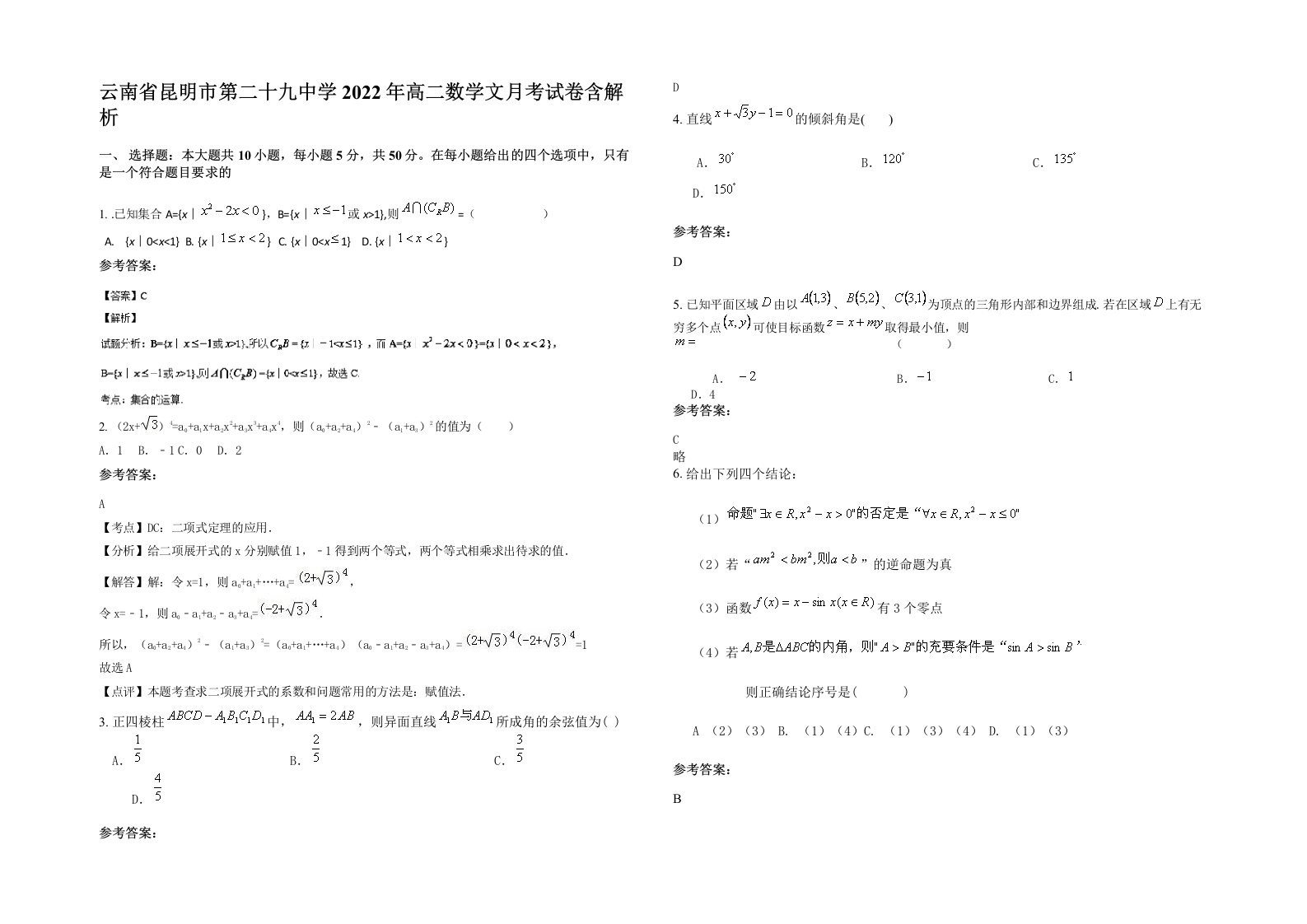 云南省昆明市第二十九中学2022年高二数学文月考试卷含解析