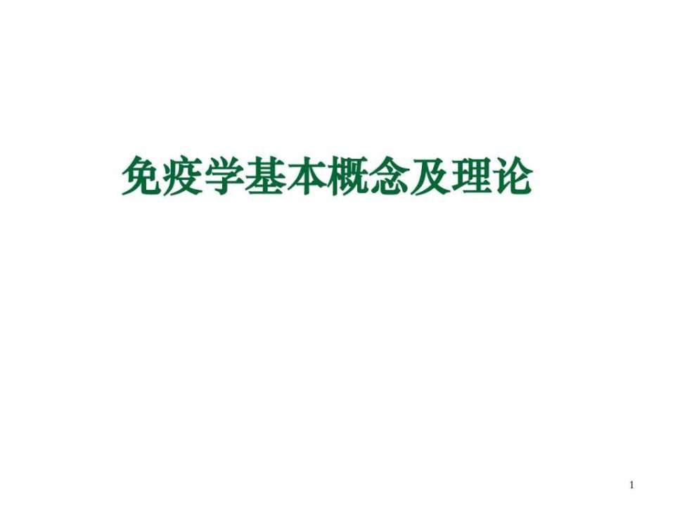 疫学基本概念及理论基础医学医药卫生专业资料课件