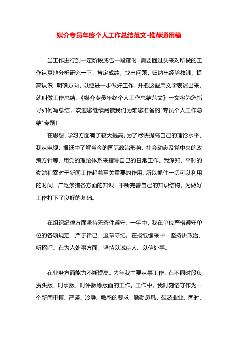 媒介专员年终个人工作总结范文