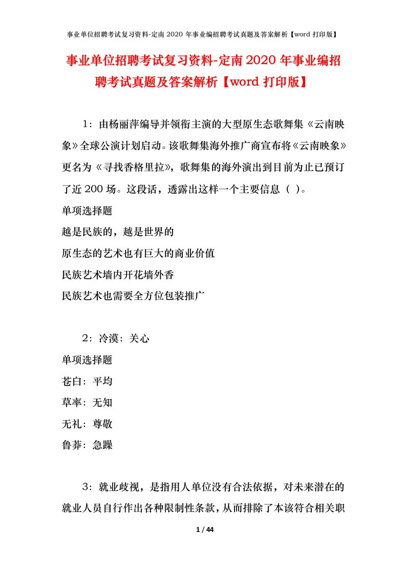 事业单位招聘考试复习资料-定南2020年事业编招聘考试真题及答案解析word打印版