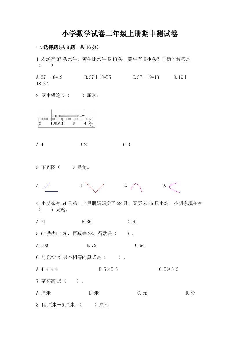 小学数学试卷二年级上册期中测试卷附完整答案（精品）