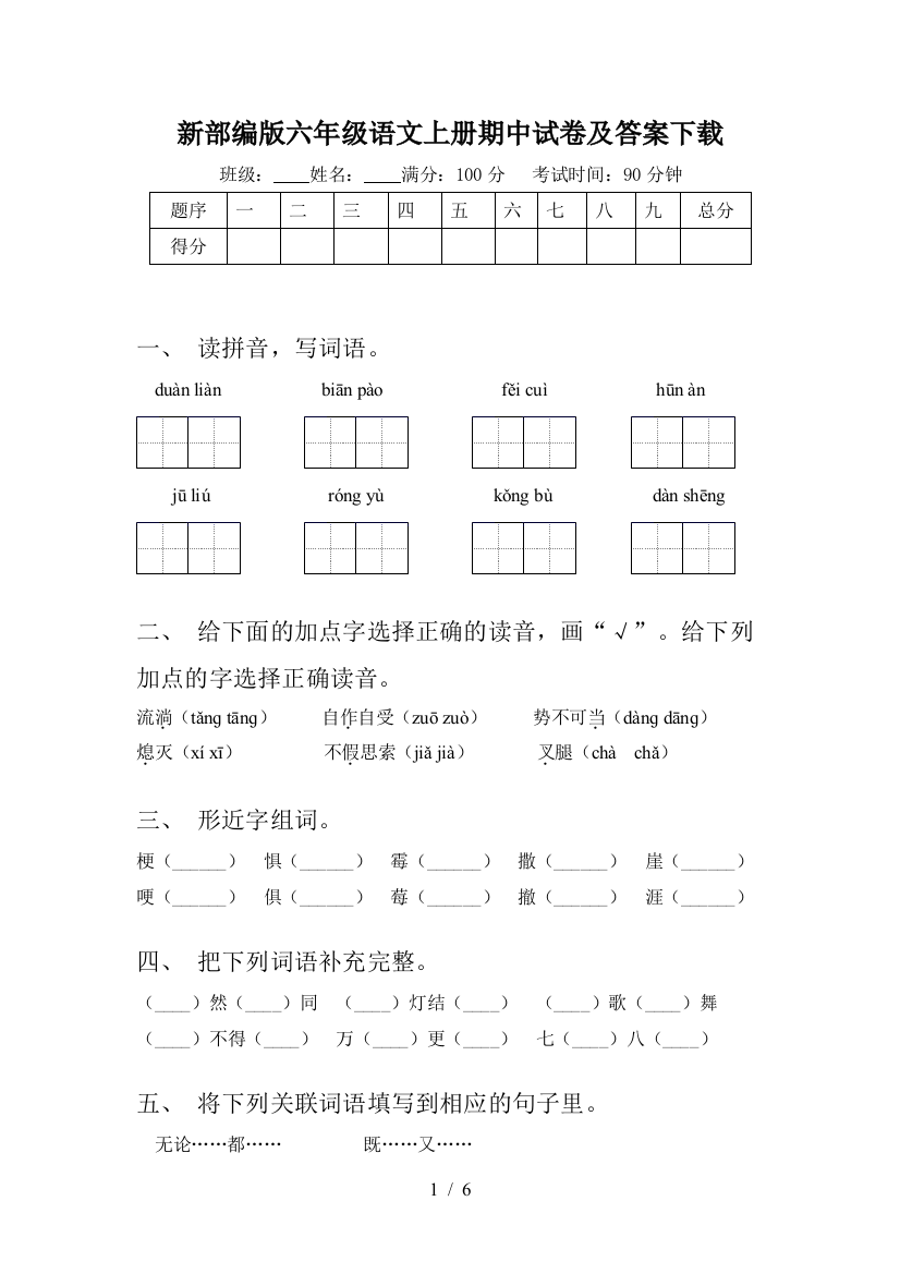 新部编版六年级语文上册期中试卷及答案下载