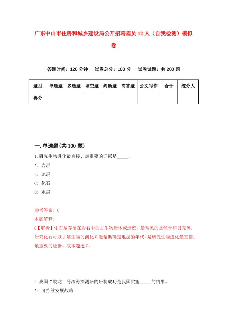 广东中山市住房和城乡建设局公开招聘雇员12人自我检测模拟卷第1套