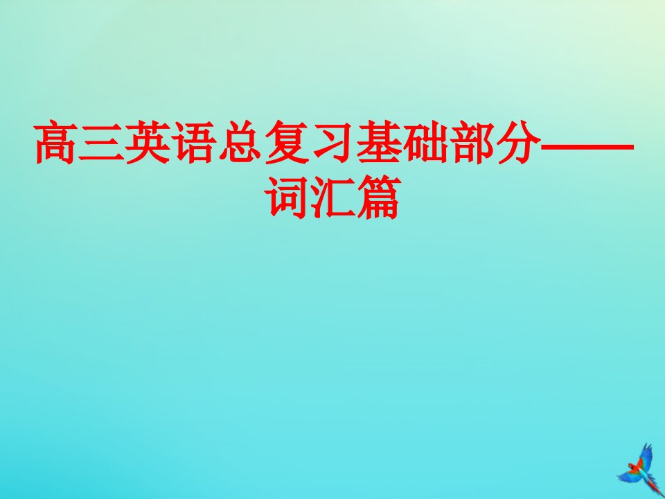 2019高考英语（艺体生文化课）词汇篇1.1英语高考常用词汇短语每日一练（1