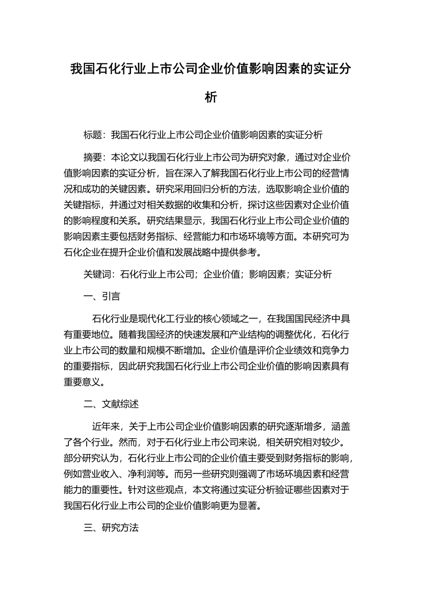 我国石化行业上市公司企业价值影响因素的实证分析