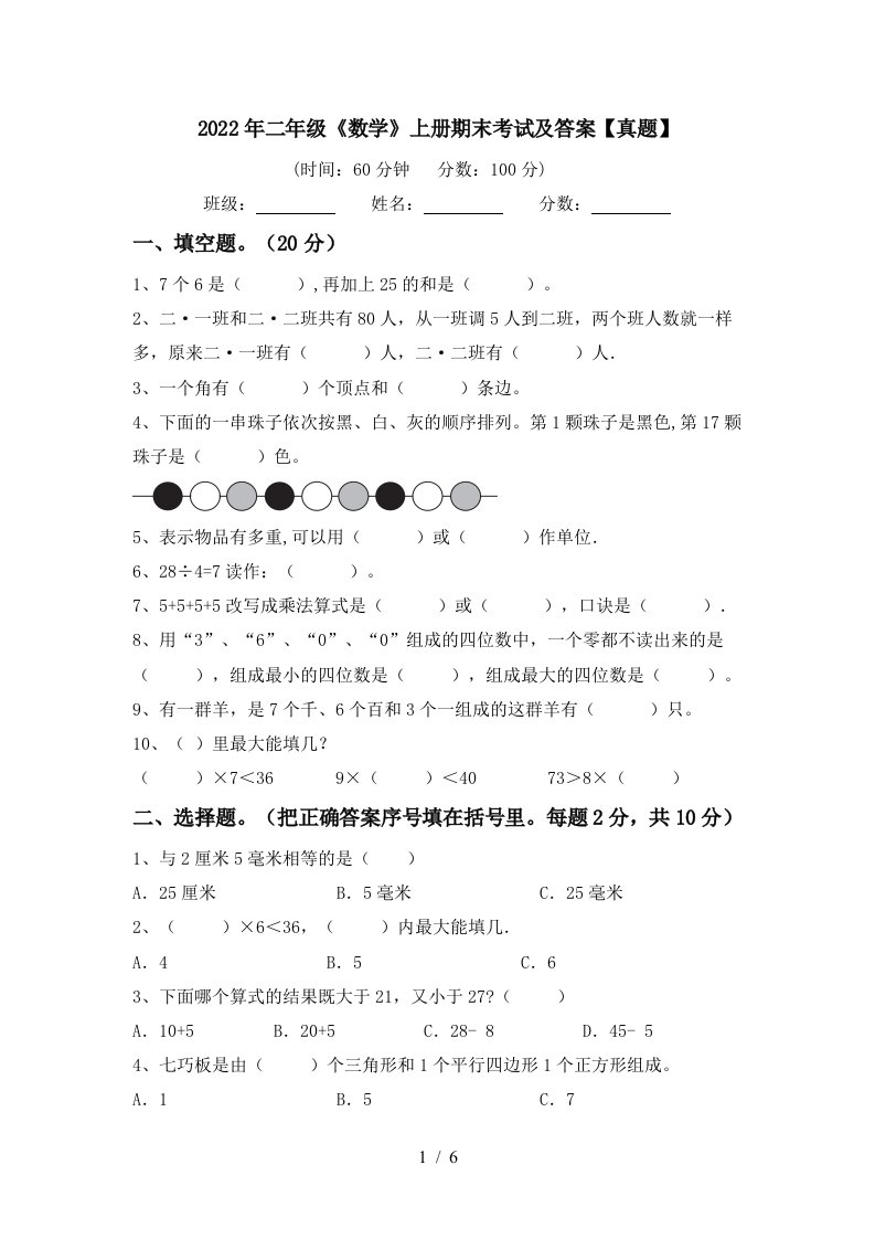 2022年二年级《数学》上册期末考试及答案【真题】