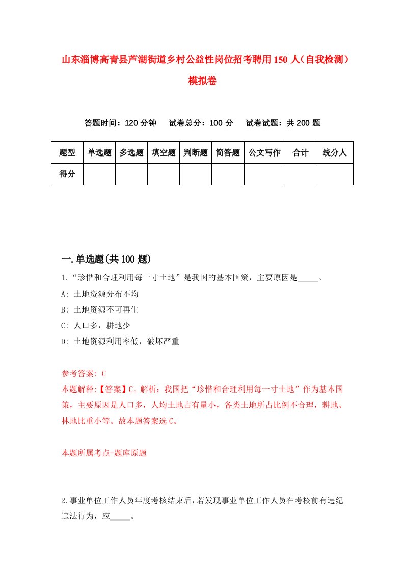 山东淄博高青县芦湖街道乡村公益性岗位招考聘用150人自我检测模拟卷3