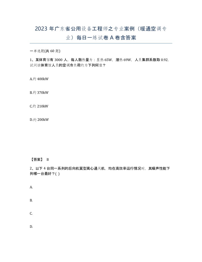 2023年广东省公用设备工程师之专业案例暖通空调专业每日一练试卷A卷含答案