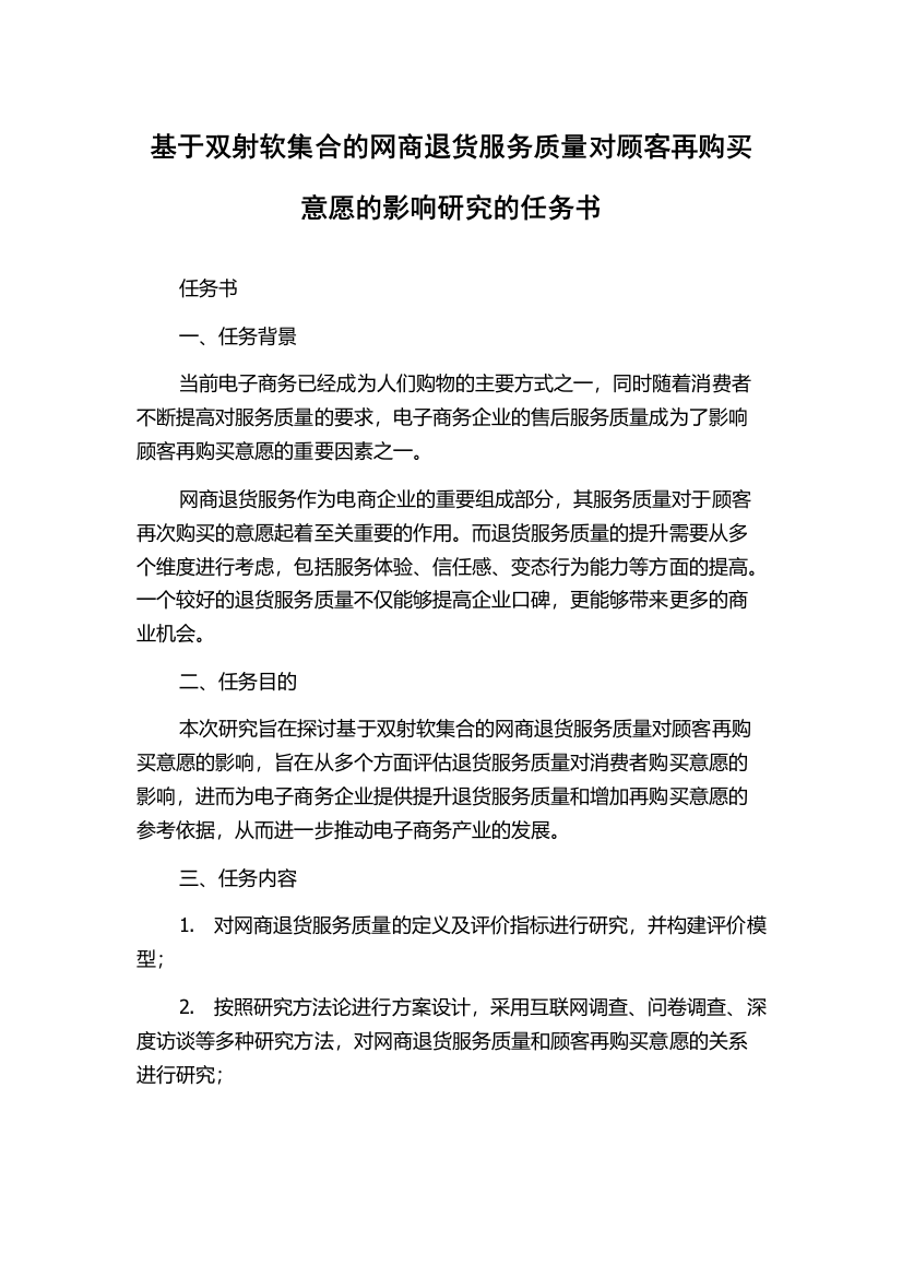 基于双射软集合的网商退货服务质量对顾客再购买意愿的影响研究的任务书