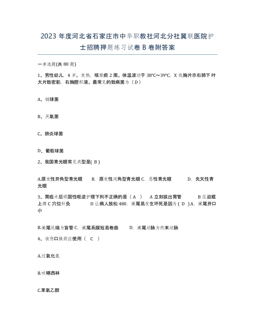 2023年度河北省石家庄市中华职教社河北分社冀联医院护士招聘押题练习试卷B卷附答案