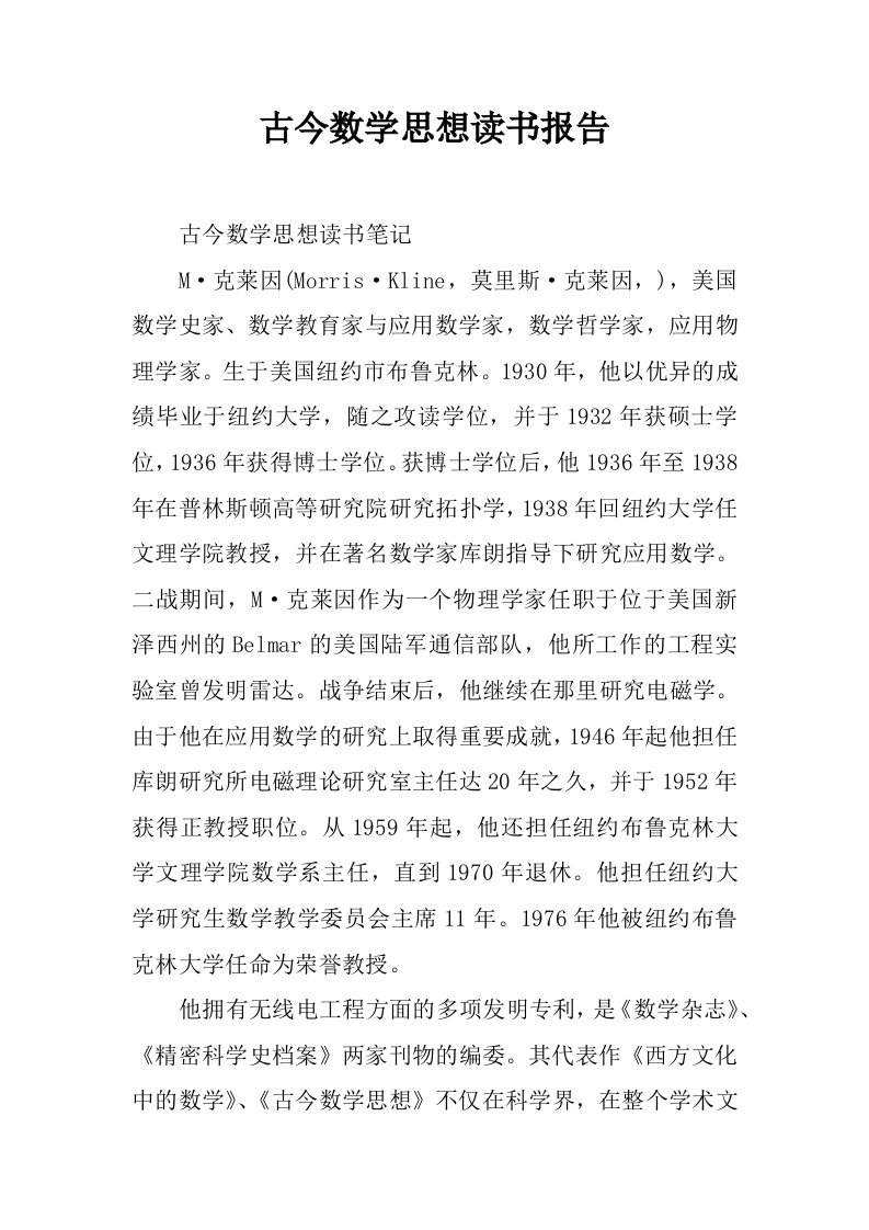 古今数学思想读书报告