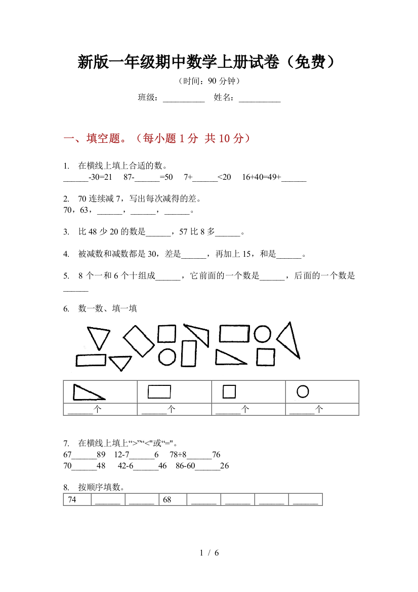 新版一年级期中数学上册试卷(免费)