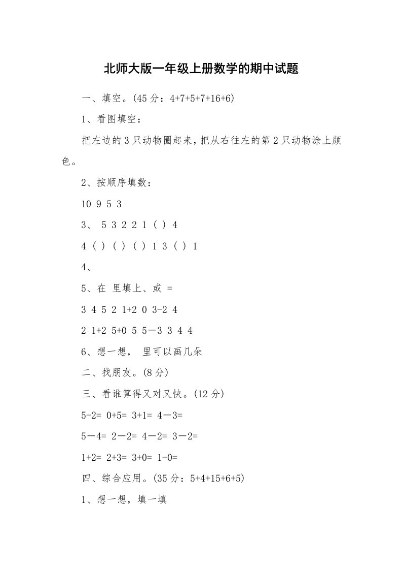 北师大版一年级上册数学的期中试题