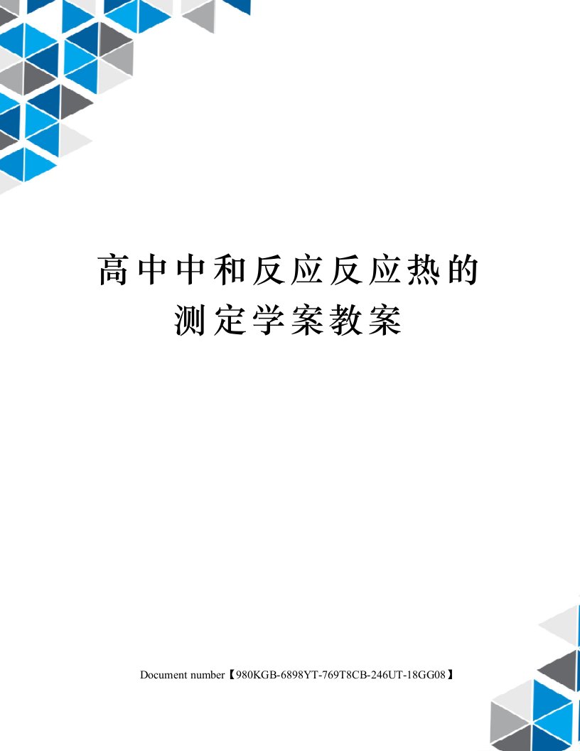 高中中和反应反应热的测定学案教案