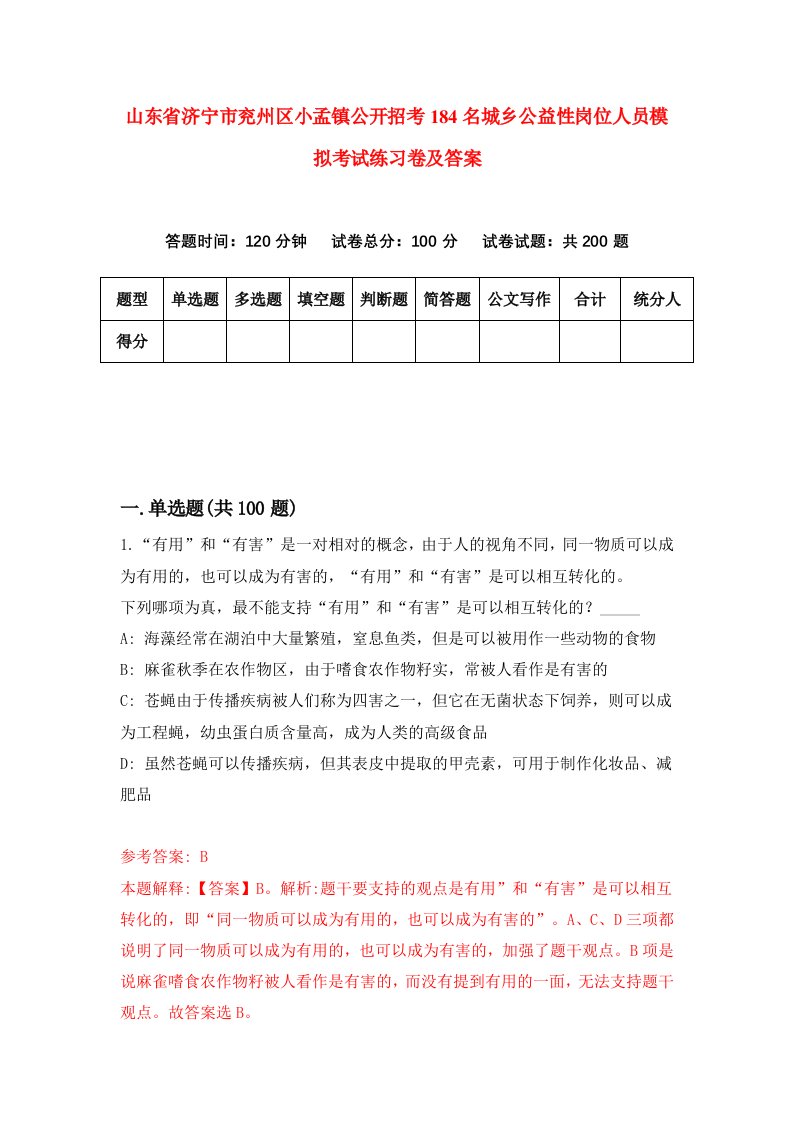 山东省济宁市兖州区小孟镇公开招考184名城乡公益性岗位人员模拟考试练习卷及答案第4套