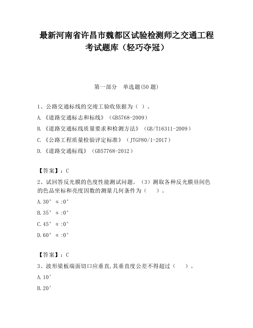 最新河南省许昌市魏都区试验检测师之交通工程考试题库（轻巧夺冠）