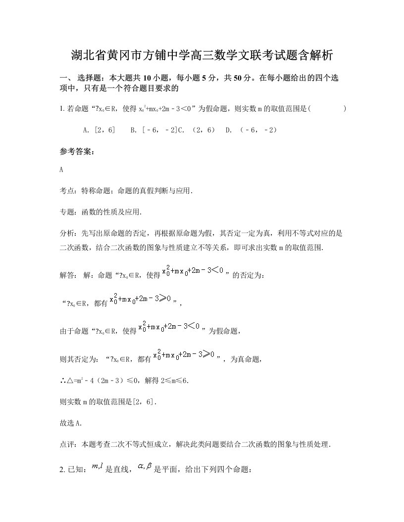 湖北省黄冈市方铺中学高三数学文联考试题含解析