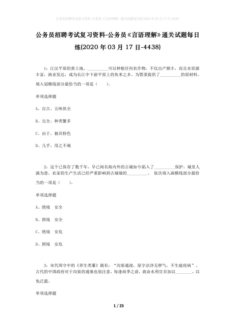 公务员招聘考试复习资料-公务员言语理解通关试题每日练2020年03月17日-4438