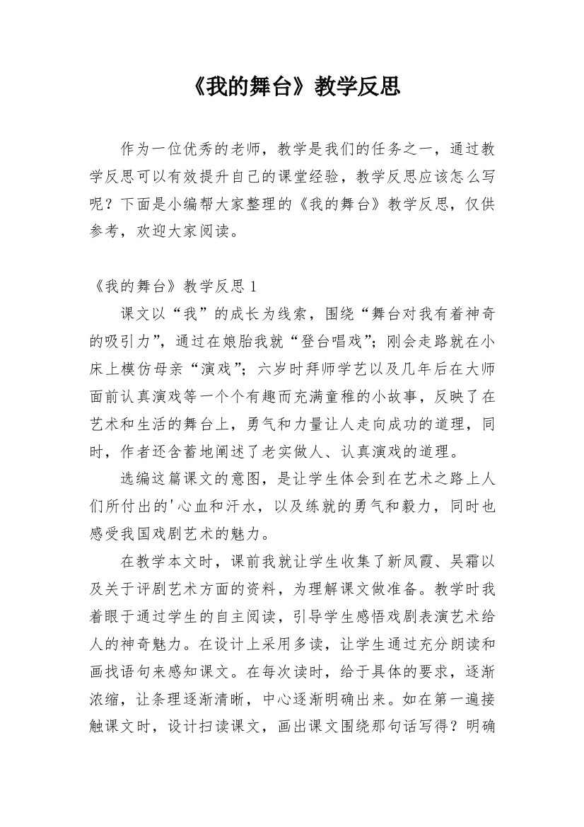 《我的舞台》教学反思_30