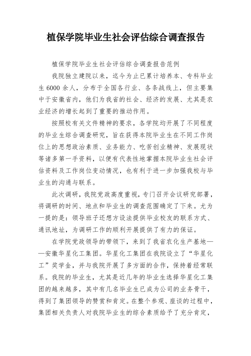 植保学院毕业生社会评估综合调查报告