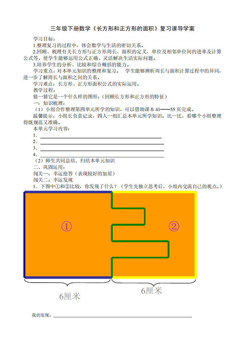 三年级下册数学《长方形和正方形的面积》复习课导学案