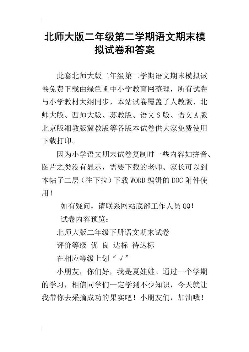 北师大版二年级第二学期语文期末模拟试卷和答案