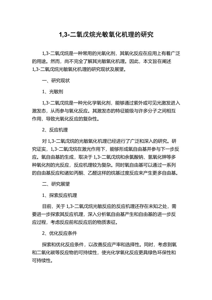 1,3-二氧戊烷光敏氧化机理的研究