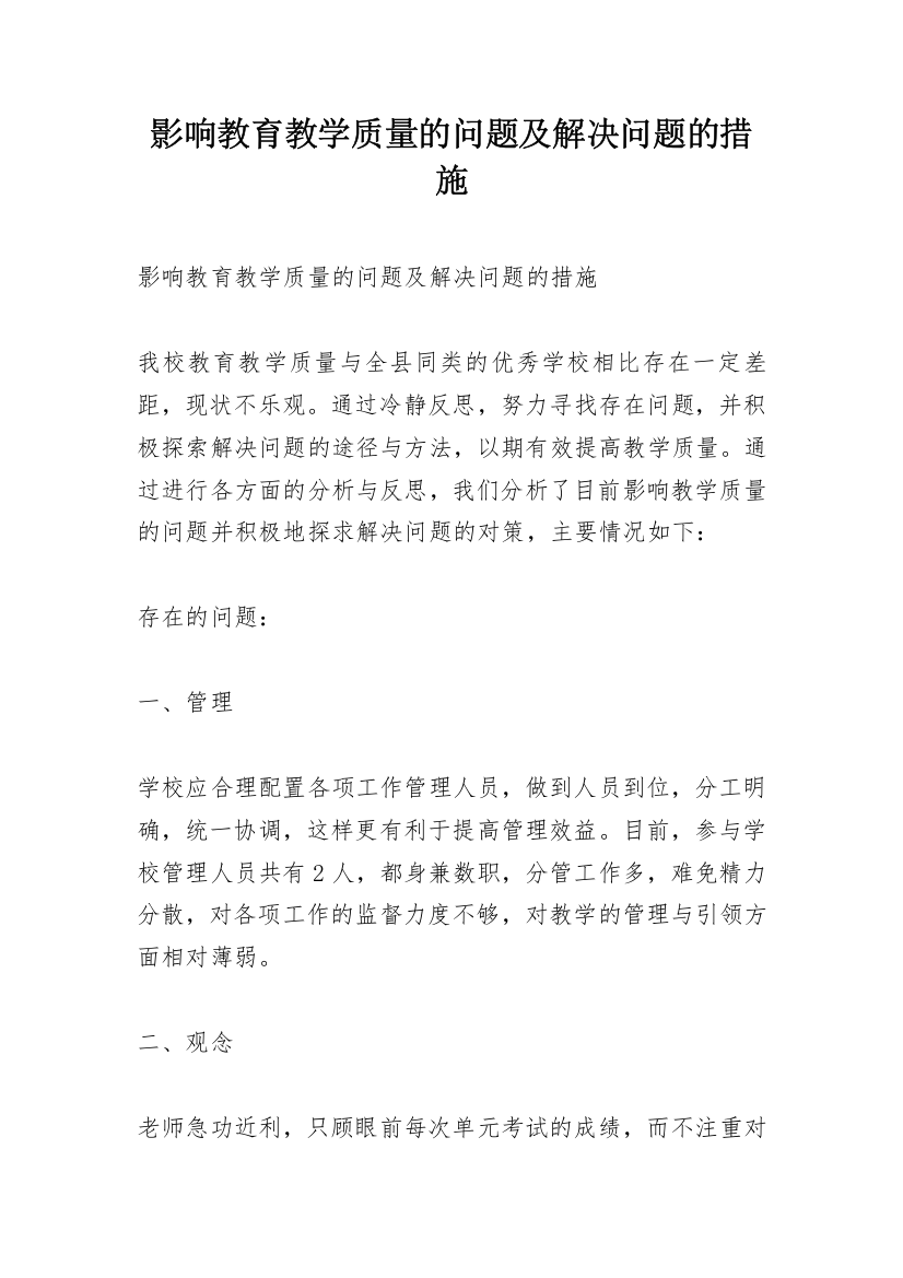 影响教育教学质量的问题及解决问题的措施