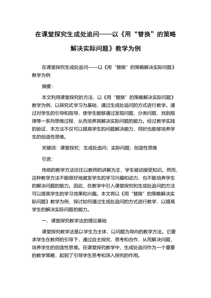 在课堂探究生成处追问——以《用“替换”的策略解决实际问题》教学为例