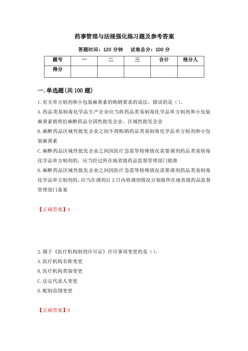 药事管理与法规强化练习题及参考答案第63期