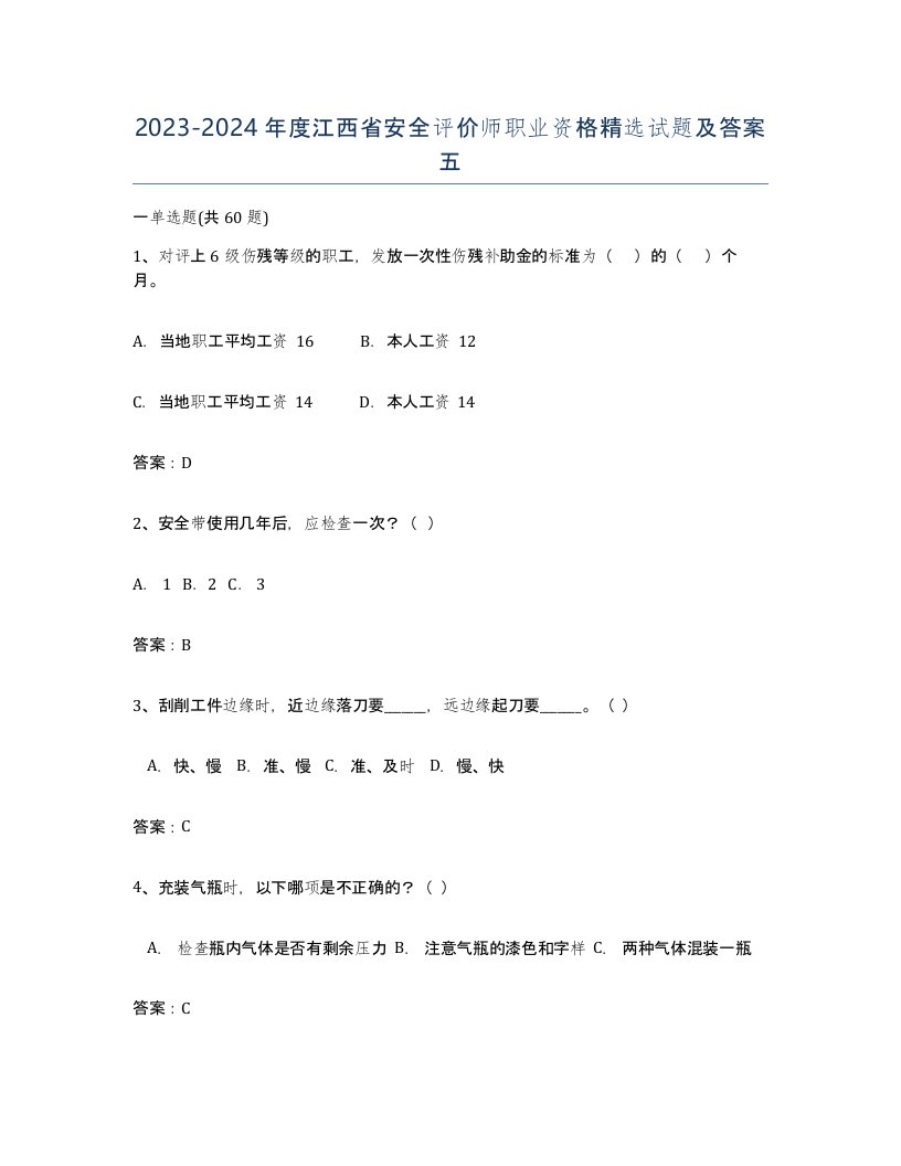 2023-2024年度江西省安全评价师职业资格试题及答案五