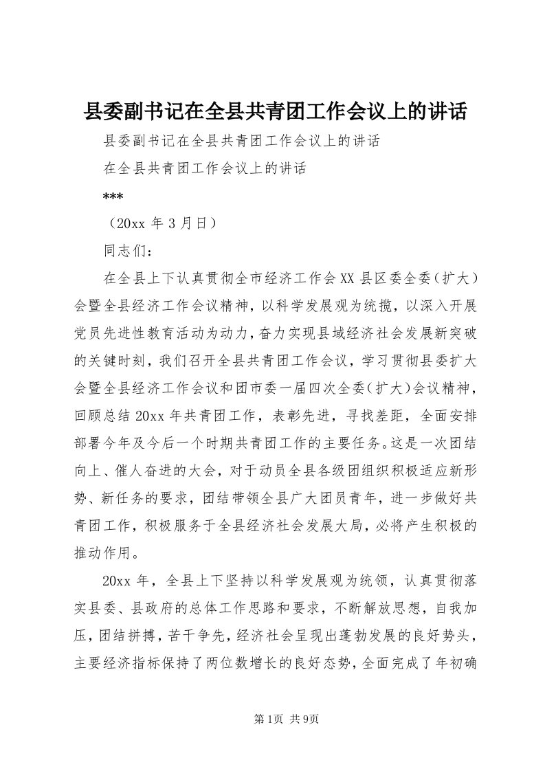 6县委副书记在全县共青团工作会议上的致辞