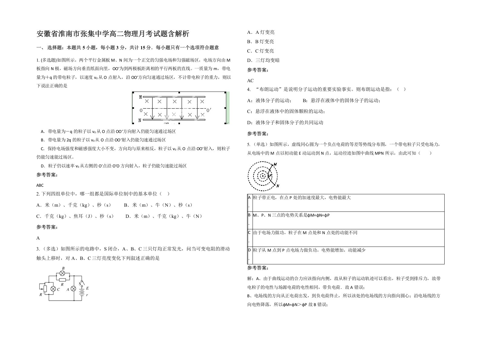 安徽省淮南市张集中学高二物理月考试题含解析