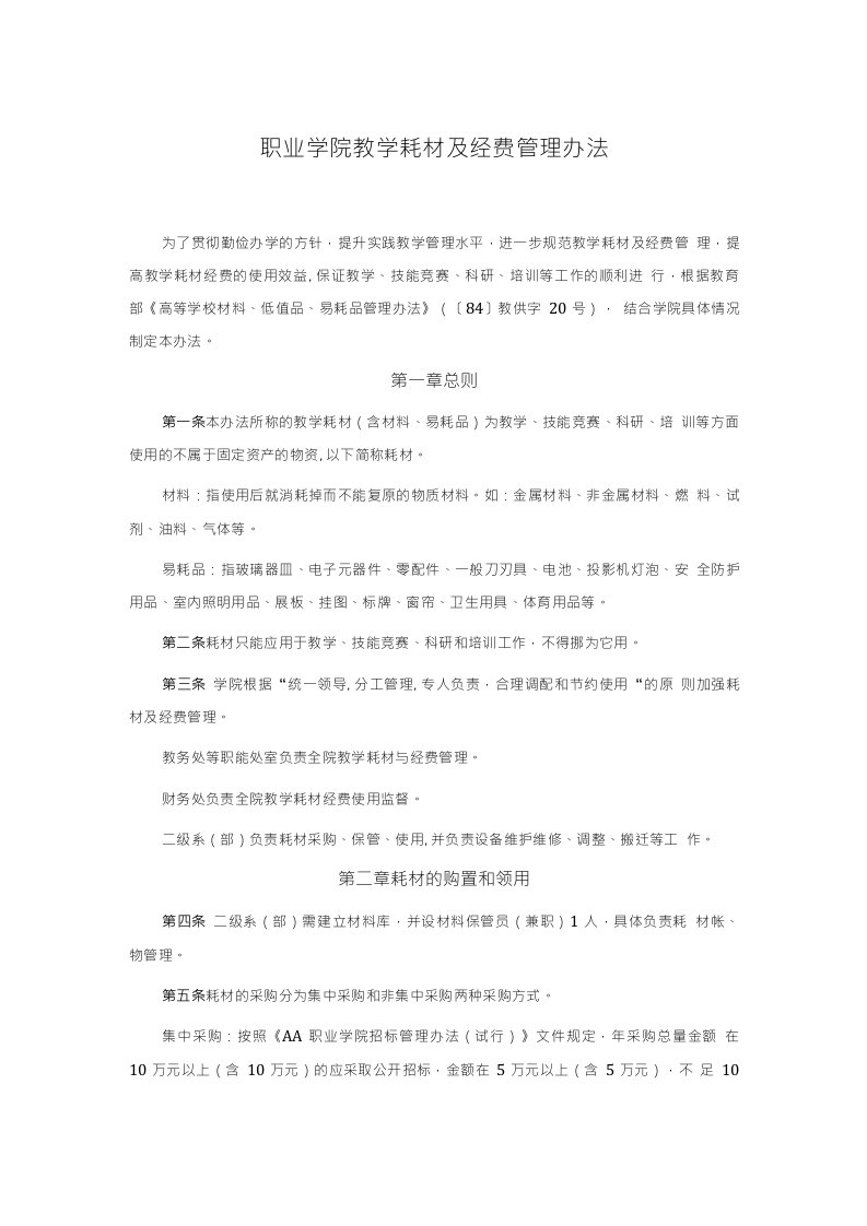 职业学院教学耗材及经费管理办法