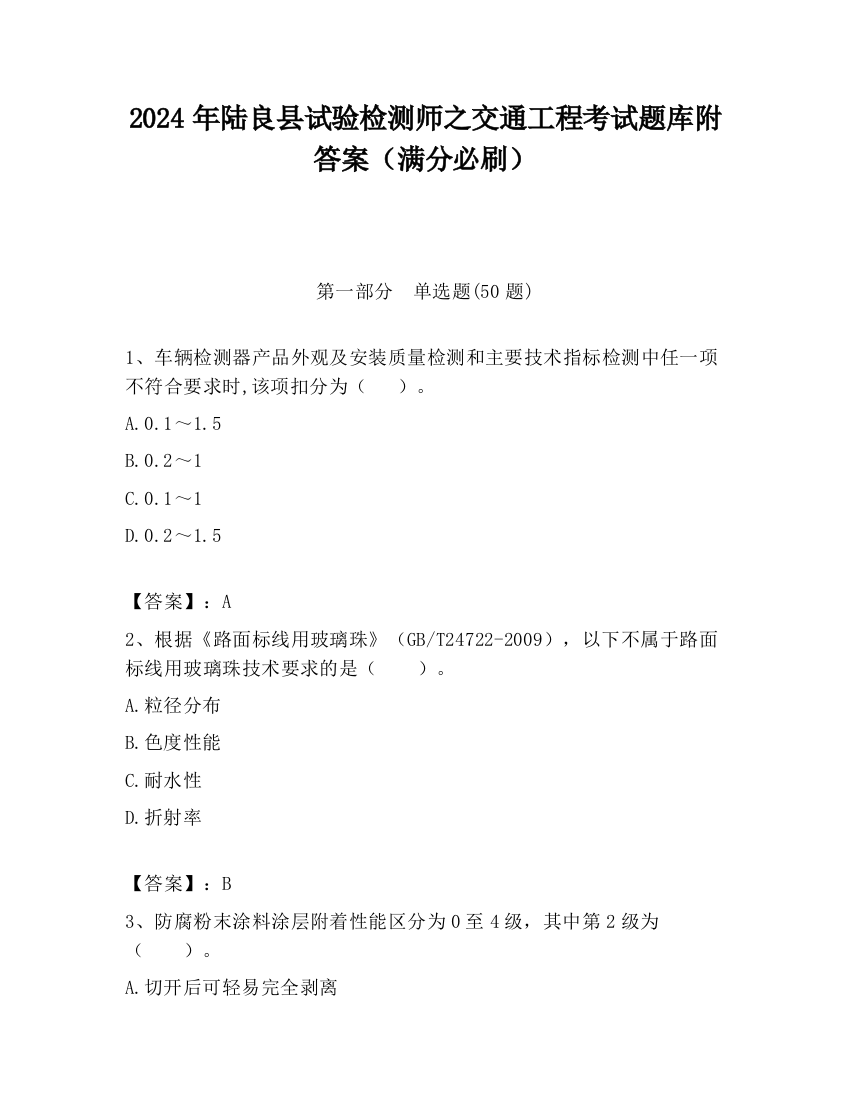 2024年陆良县试验检测师之交通工程考试题库附答案（满分必刷）