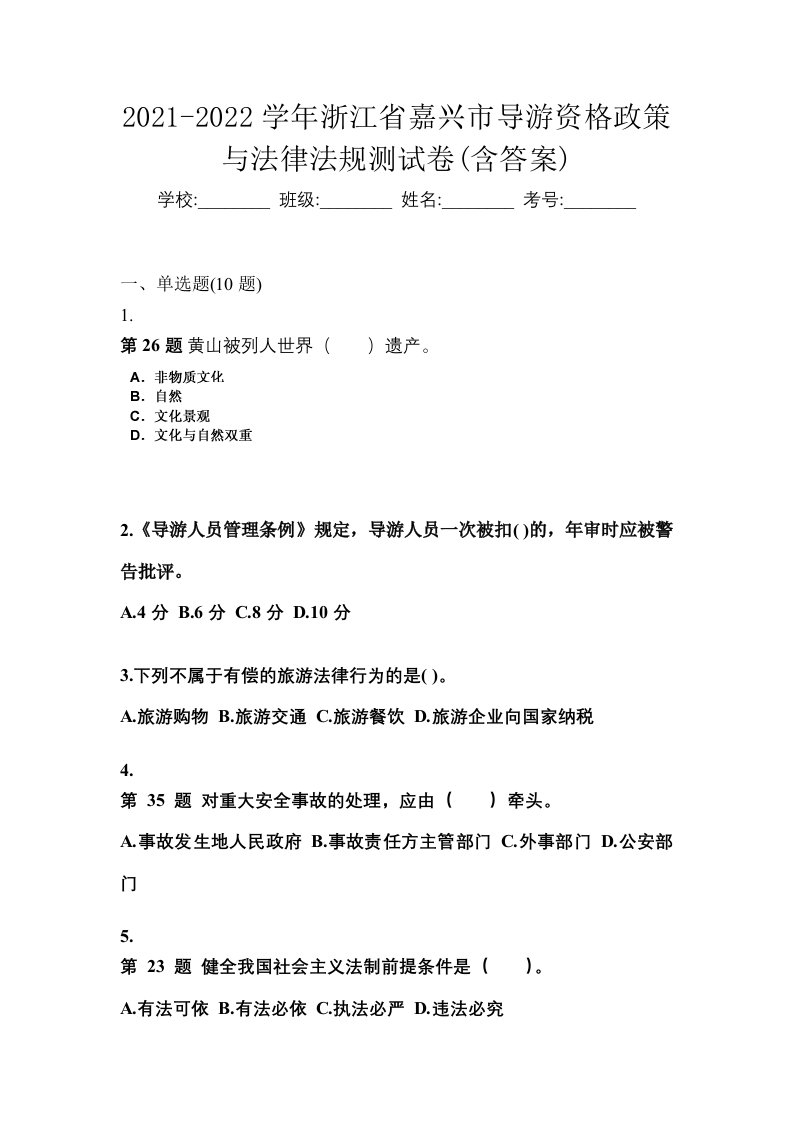 2021-2022学年浙江省嘉兴市导游资格政策与法律法规测试卷含答案