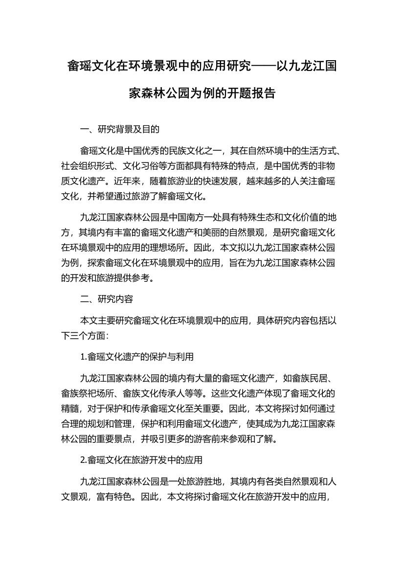 畲瑶文化在环境景观中的应用研究——以九龙江国家森林公园为例的开题报告