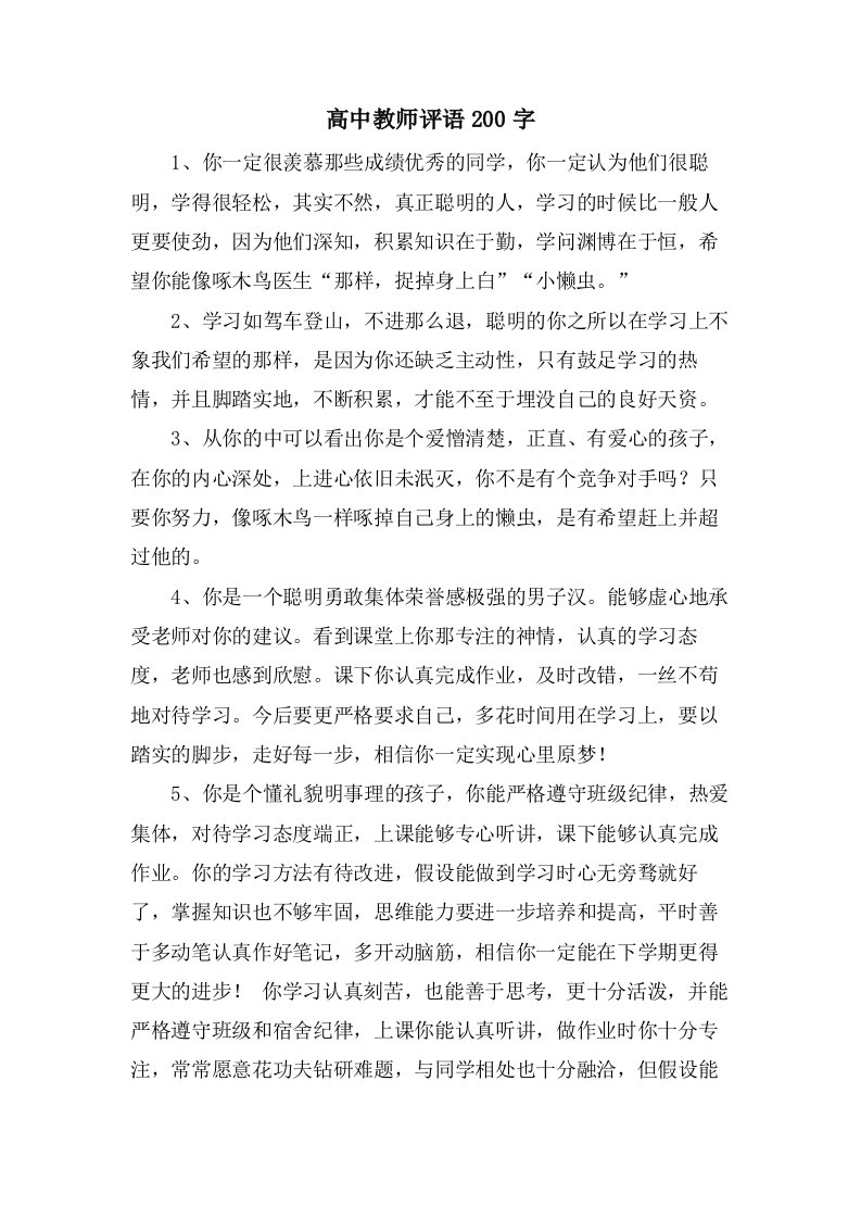 高中教师评语200字