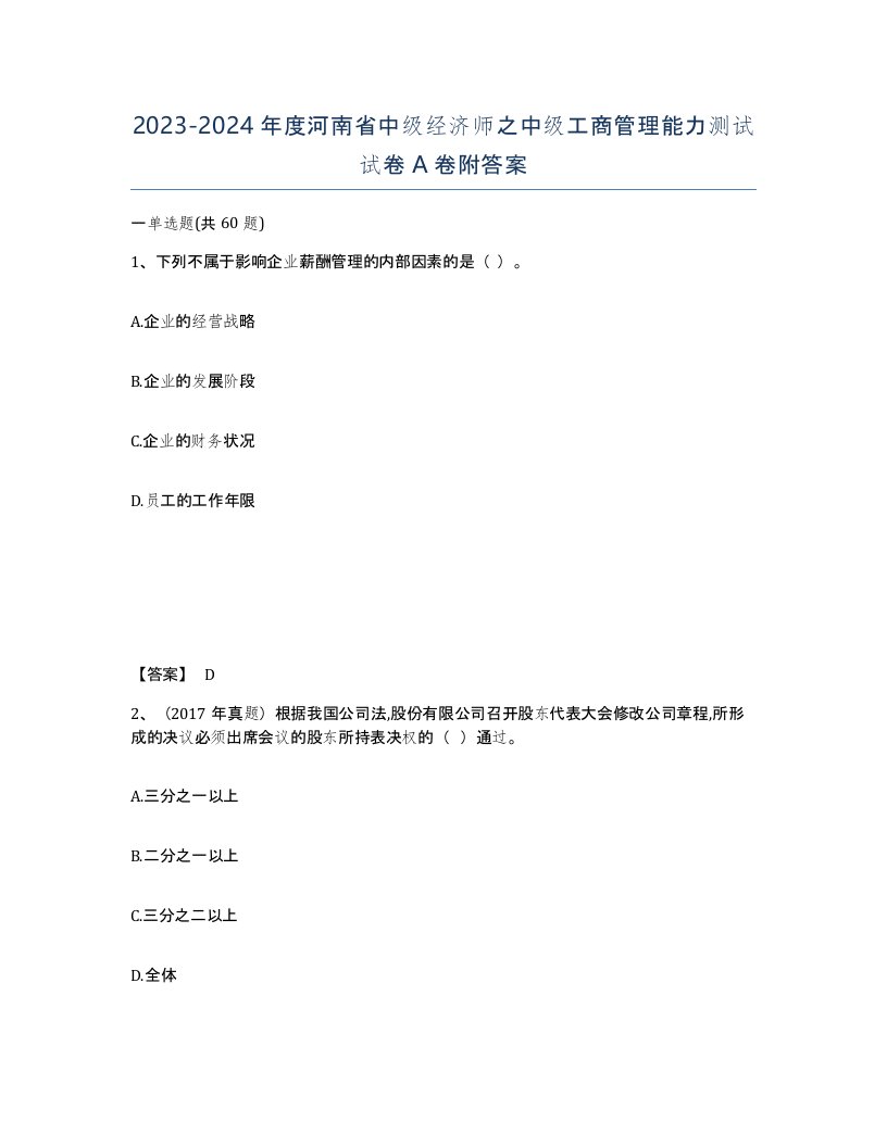 2023-2024年度河南省中级经济师之中级工商管理能力测试试卷A卷附答案