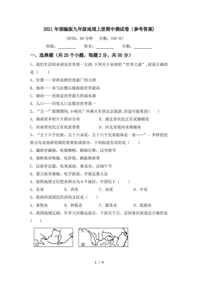 2021年部编版九年级地理上册期中测试卷参考答案