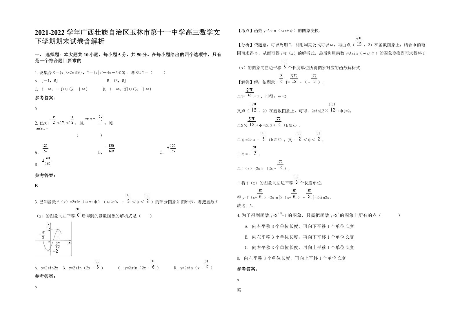 2021-2022学年广西壮族自治区玉林市第十一中学高三数学文下学期期末试卷含解析