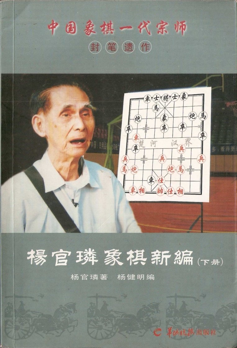 杨官璘象棋新编（下册）