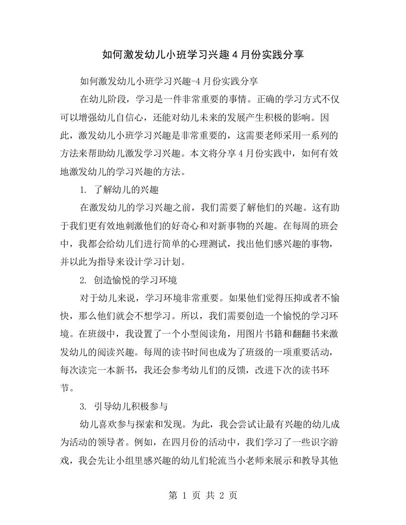 如何激发幼儿小班学习兴趣4月份实践分享