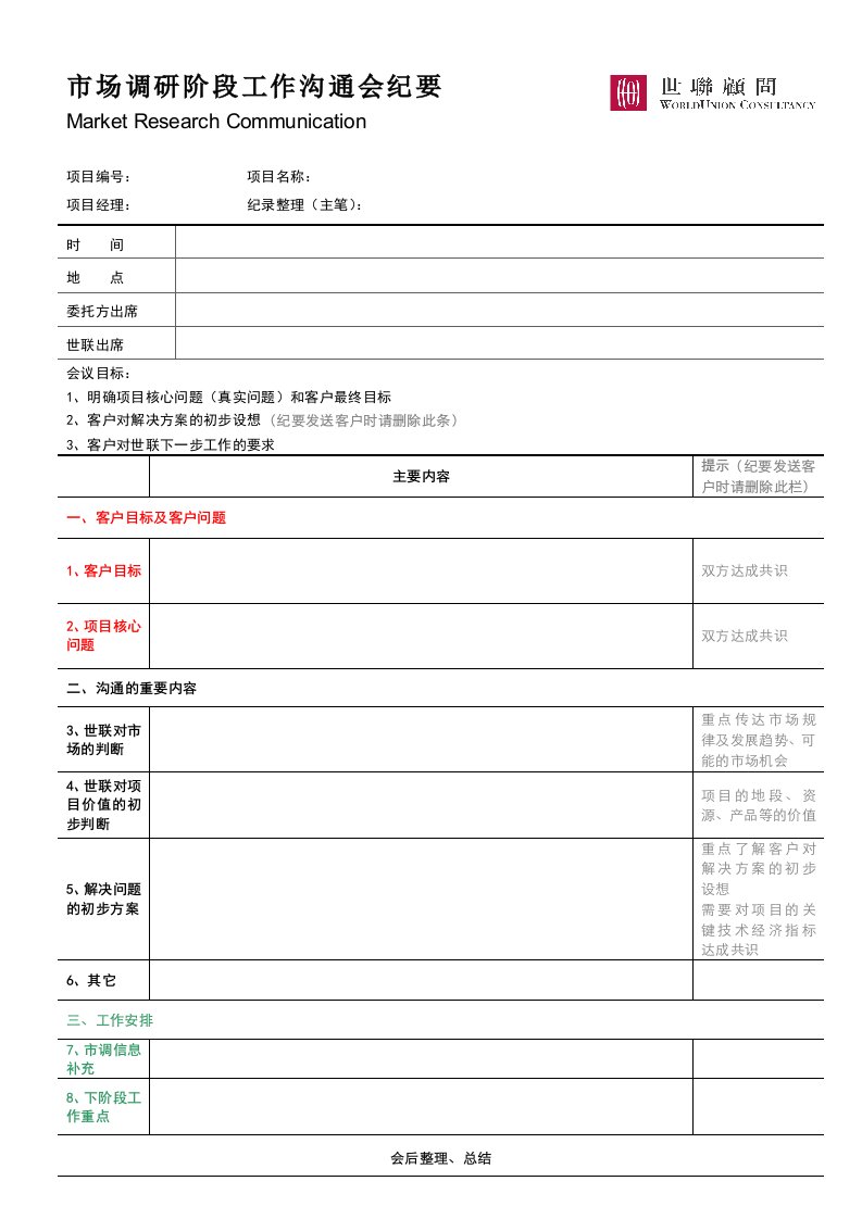 03_市场调研_市场调研阶段工作沟通会纪要