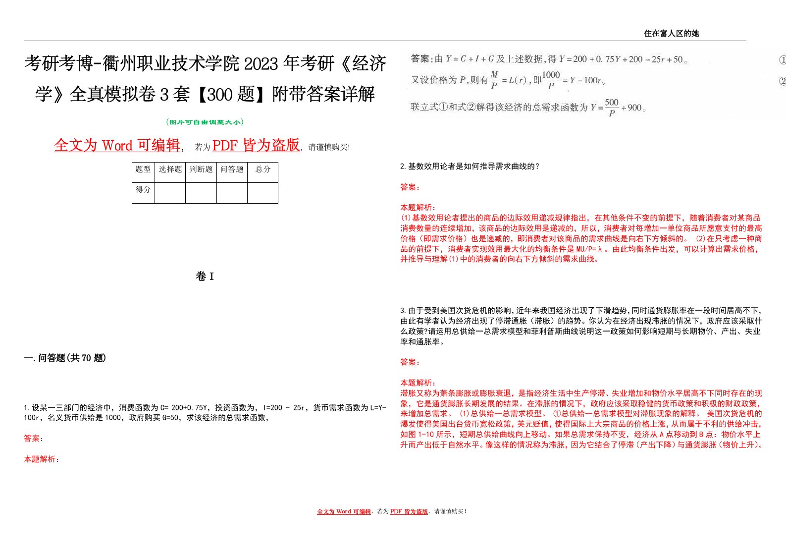 考研考博-衢州职业技术学院2023年考研《经济学》全真模拟卷3套【300题】附带答案详解V1.0