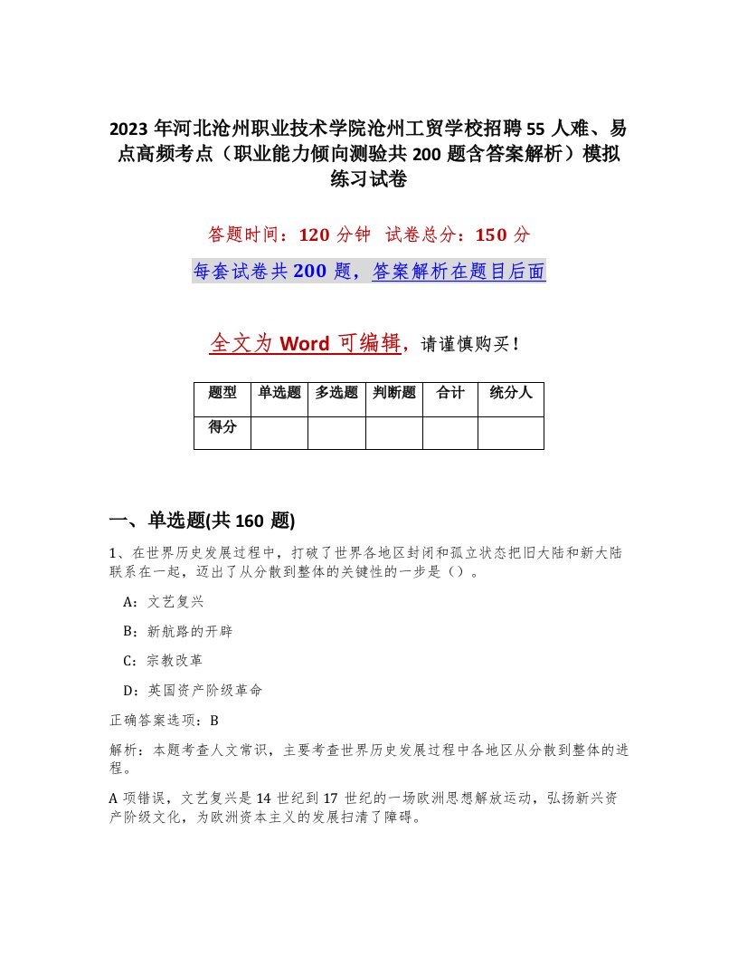 2023年河北沧州职业技术学院沧州工贸学校招聘55人难易点高频考点职业能力倾向测验共200题含答案解析模拟练习试卷