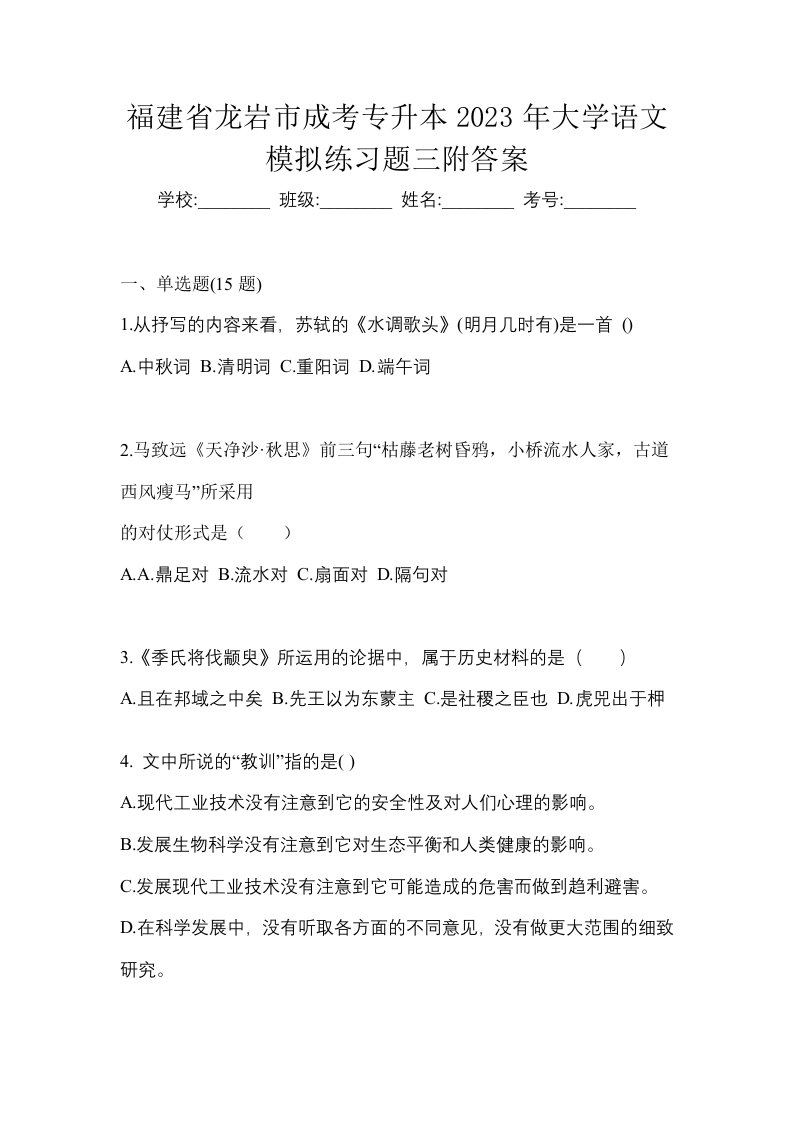 福建省龙岩市成考专升本2023年大学语文模拟练习题三附答案