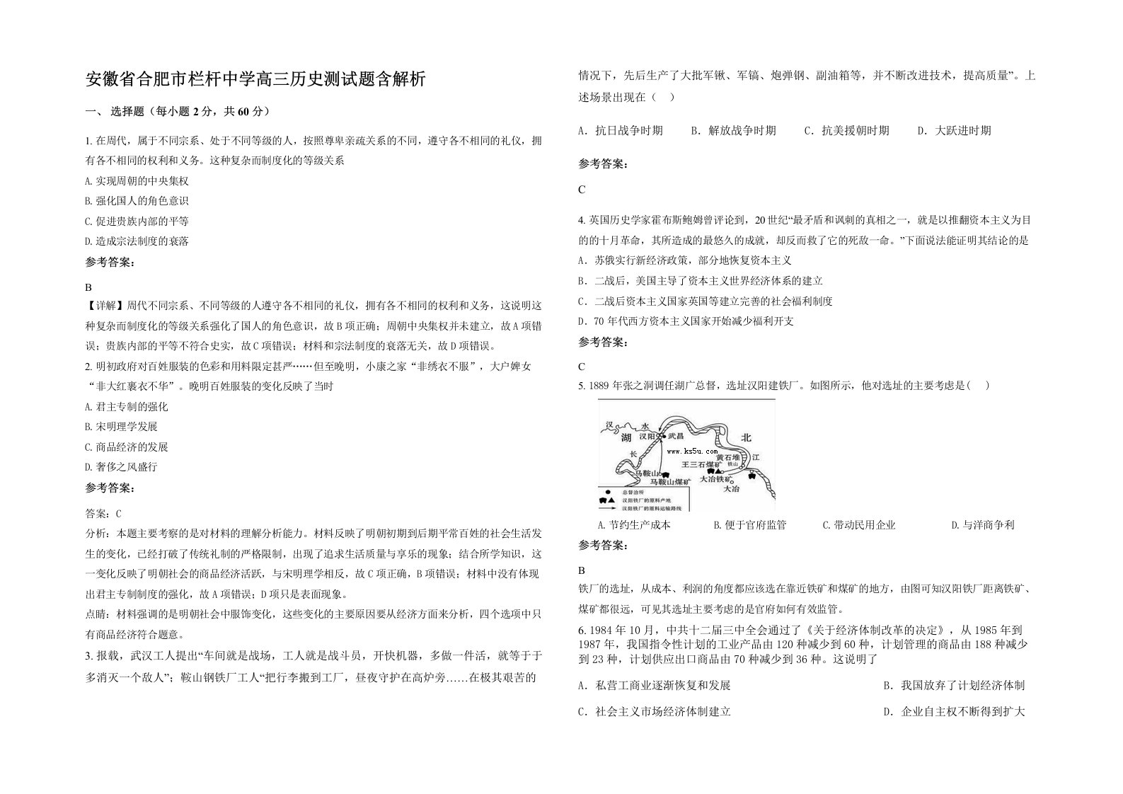 安徽省合肥市栏杆中学高三历史测试题含解析