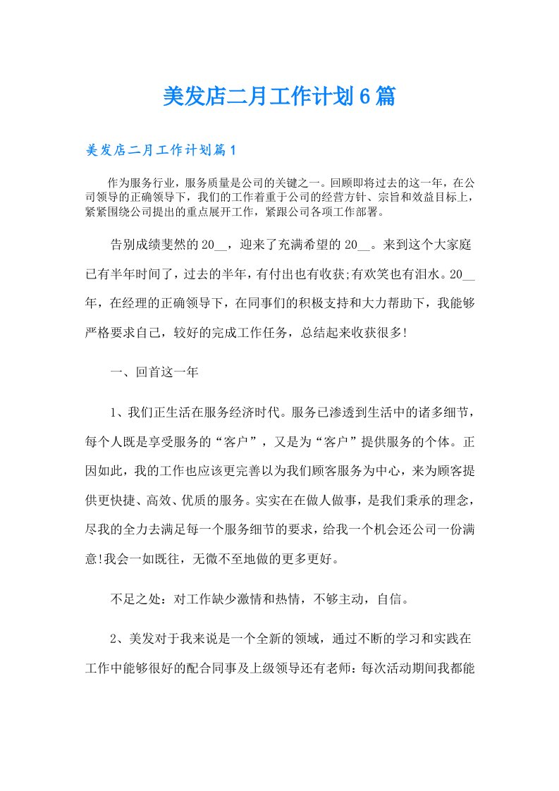 美发店二月工作计划6篇