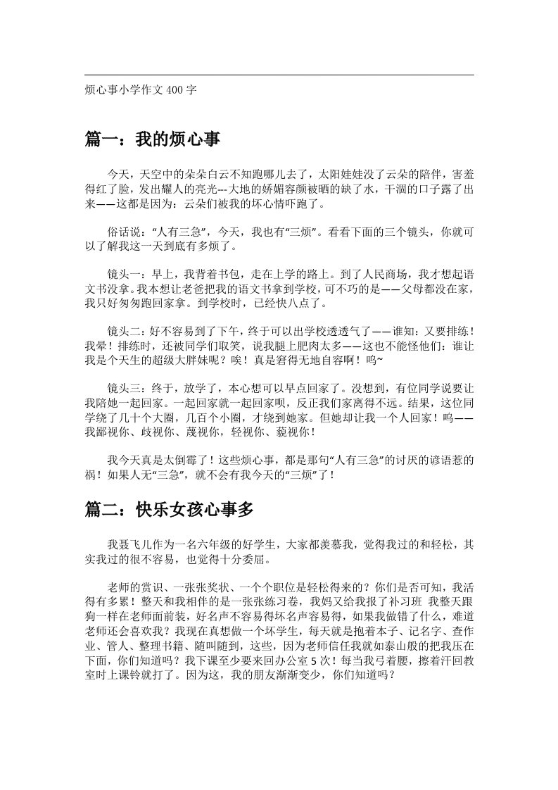 作文_烦心事小学作文400字